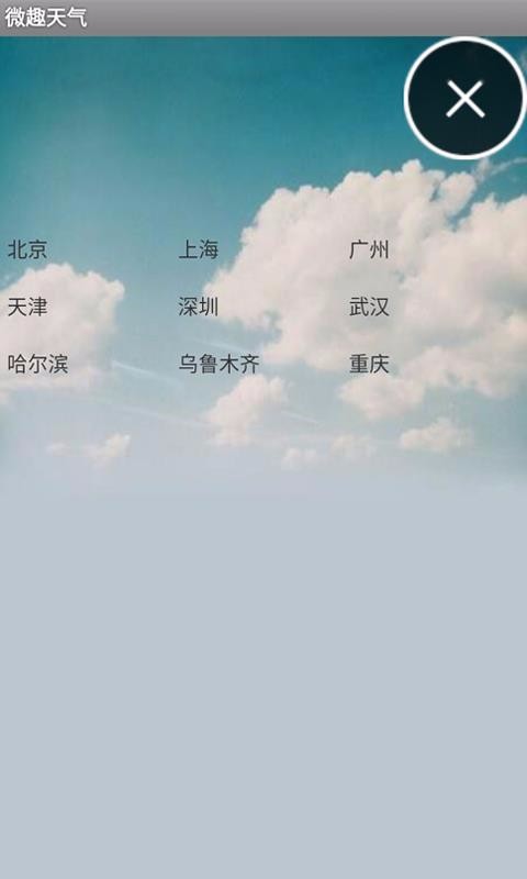 微趣天气(1)