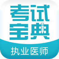 执业医师考试宝典