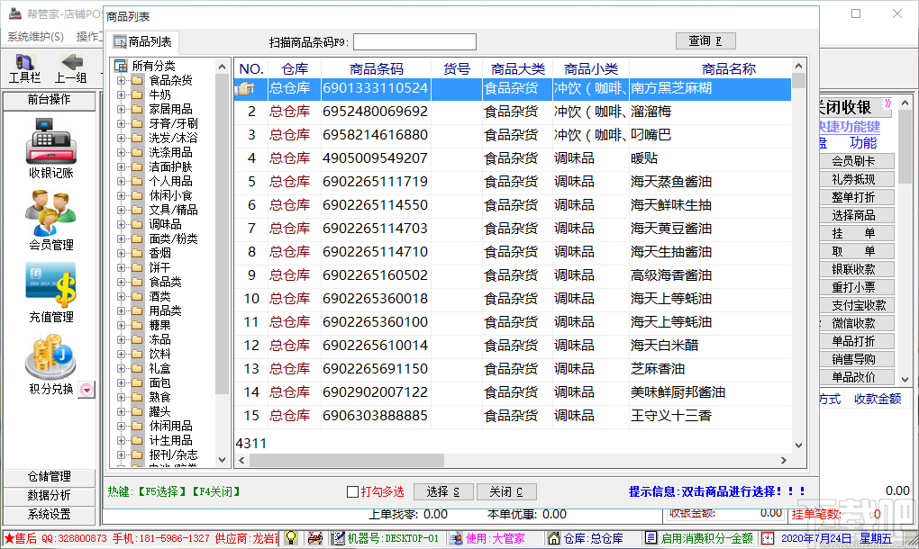 帮管家超市收银系统软件