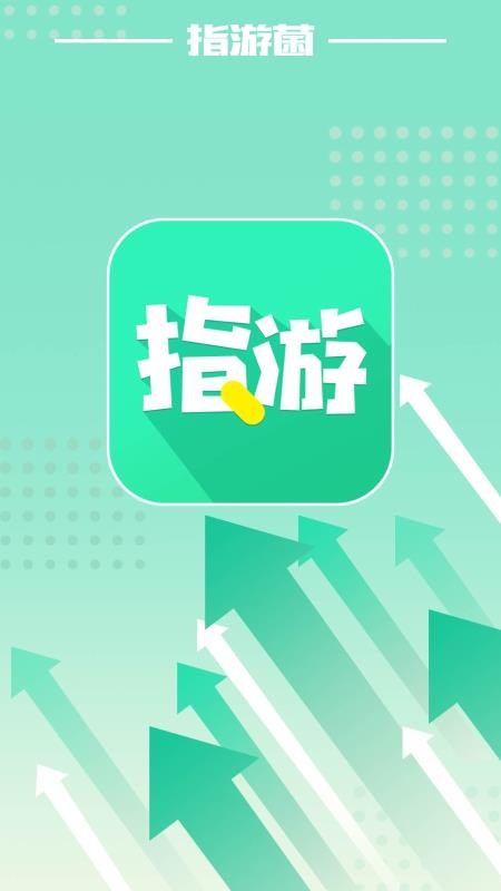 指游君(5)