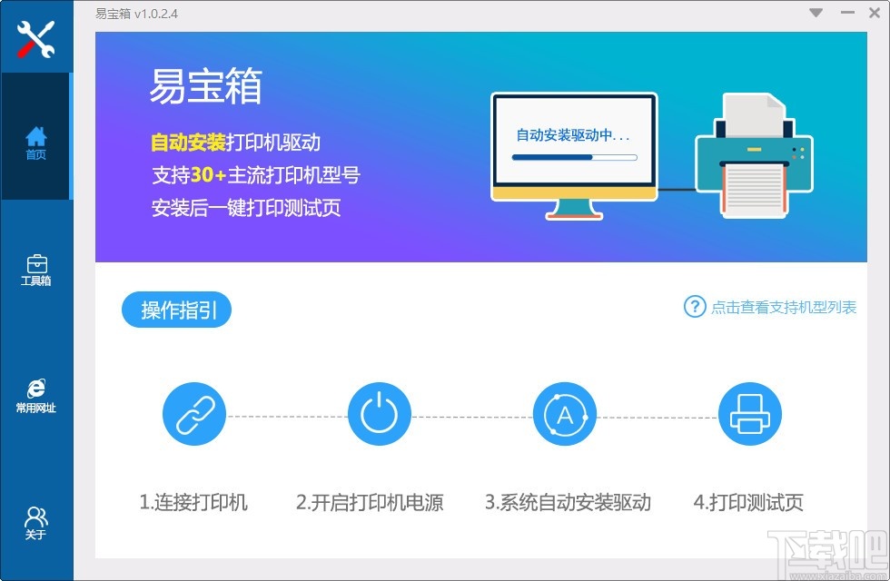 易宝箱(打印机驱动安装软件)