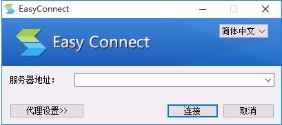 easyconnect下载安装教程