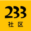 233社区