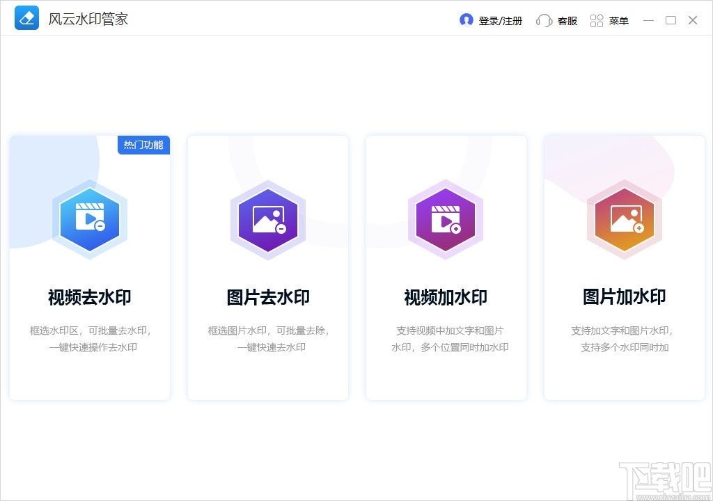 风云水印管家(去水印软件)