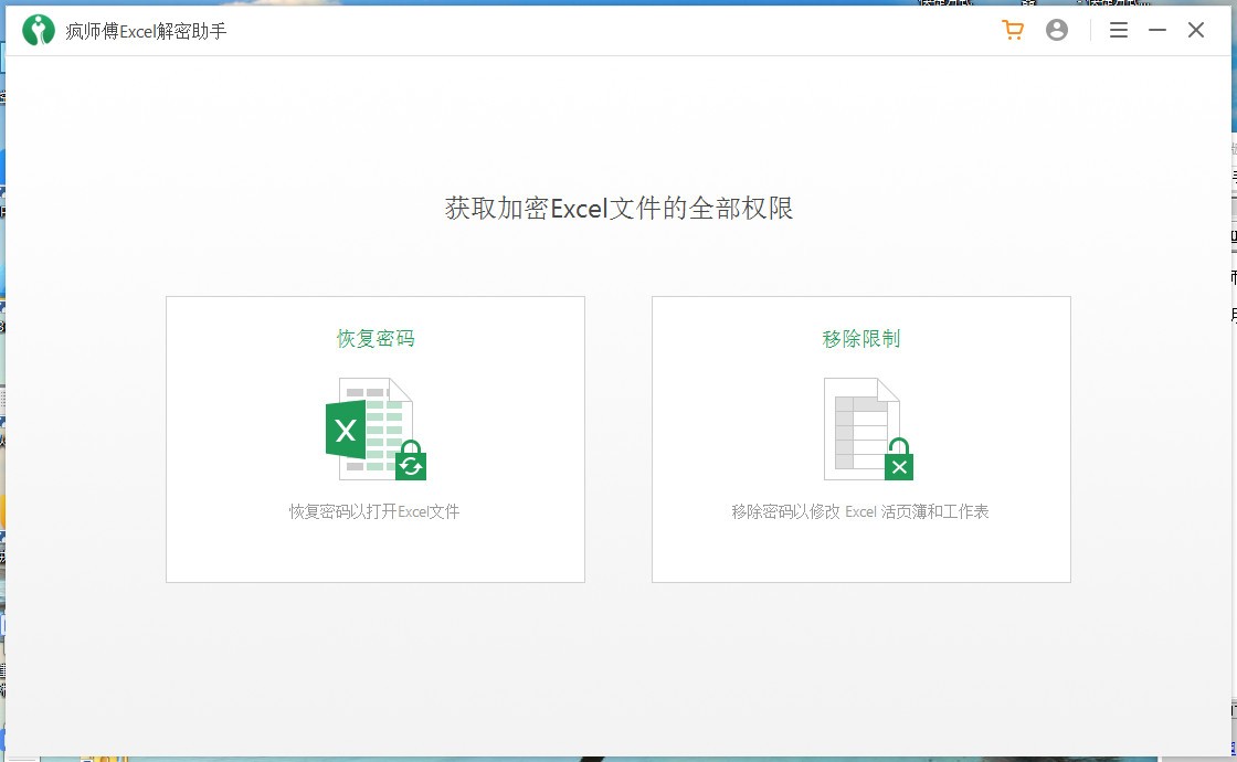 疯师傅Excel解密助手下载-Excel解密工具 v3.2.0.1