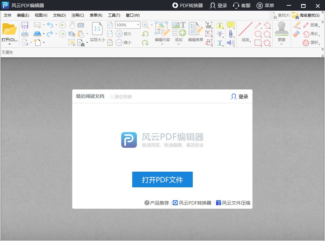 风云PDF编辑器下载-PDF编辑软件 v2020.06.28