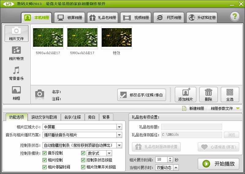 数码大师制作电子相册的方法
