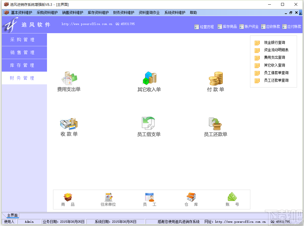 追风进销存管理系统