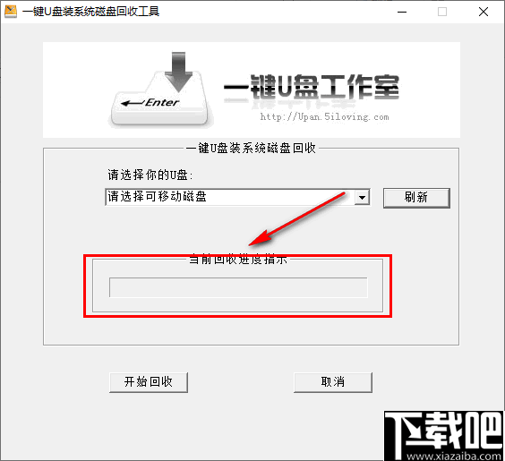 一键U盘装系统磁盘回收工具