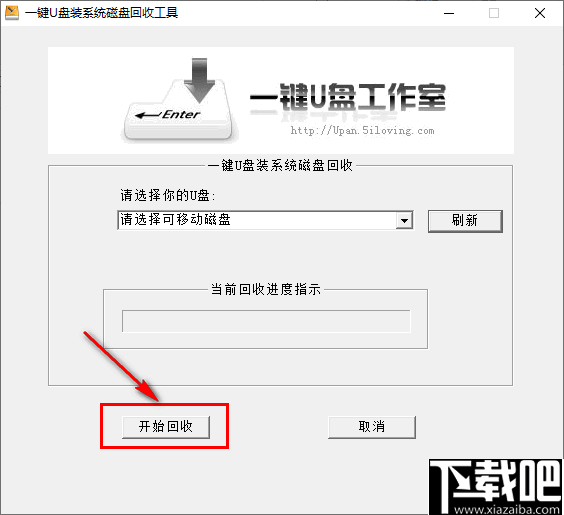 一键U盘装系统磁盘回收工具