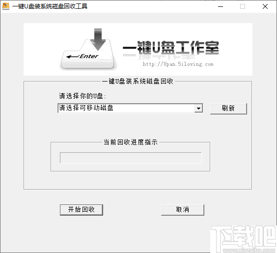 一键U盘装系统磁盘回收工具