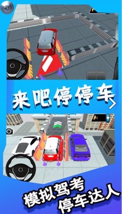 来吧停停车(1)