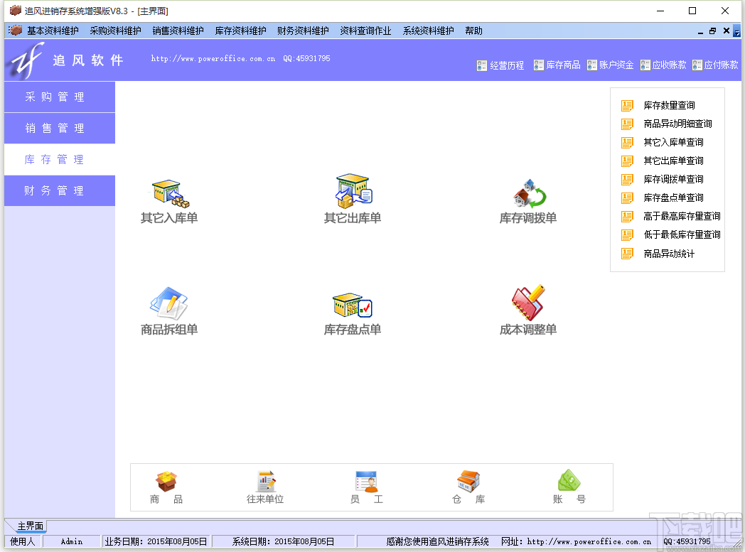 追风进销存管理系统