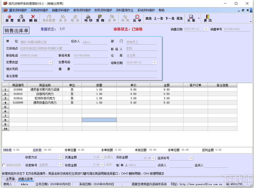 追风进销存管理系统