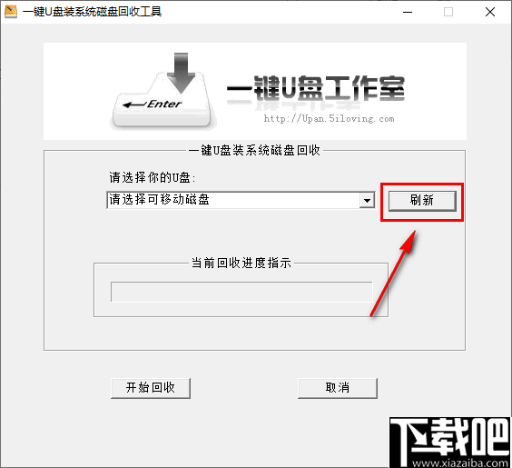 一键U盘装系统磁盘回收工具