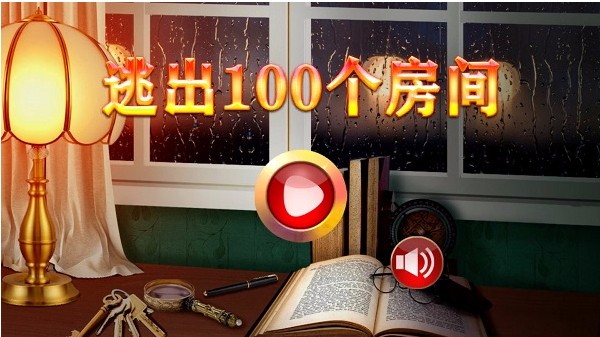 逃出100个房间(1)