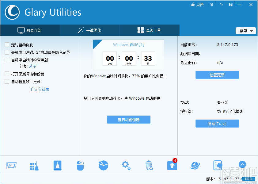 Glary Utilities Free(系统优化软件)