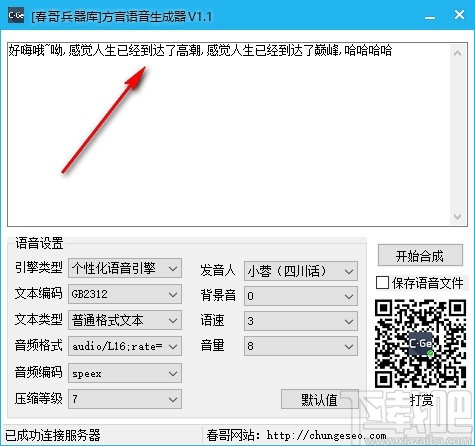 方言语音生成器