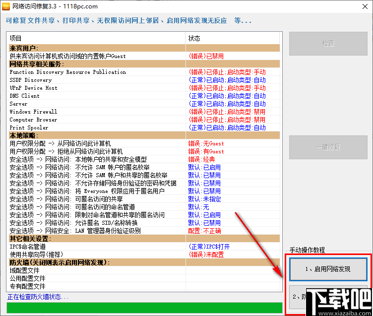 网络访问修复