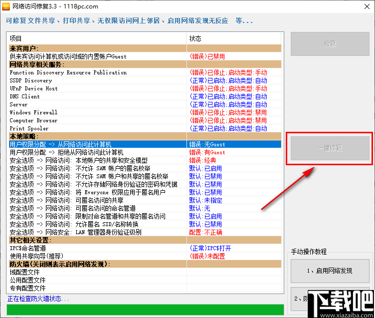 网络访问修复