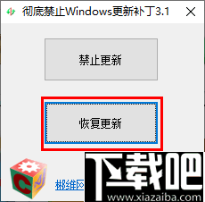彻底禁止Windows更新工具
