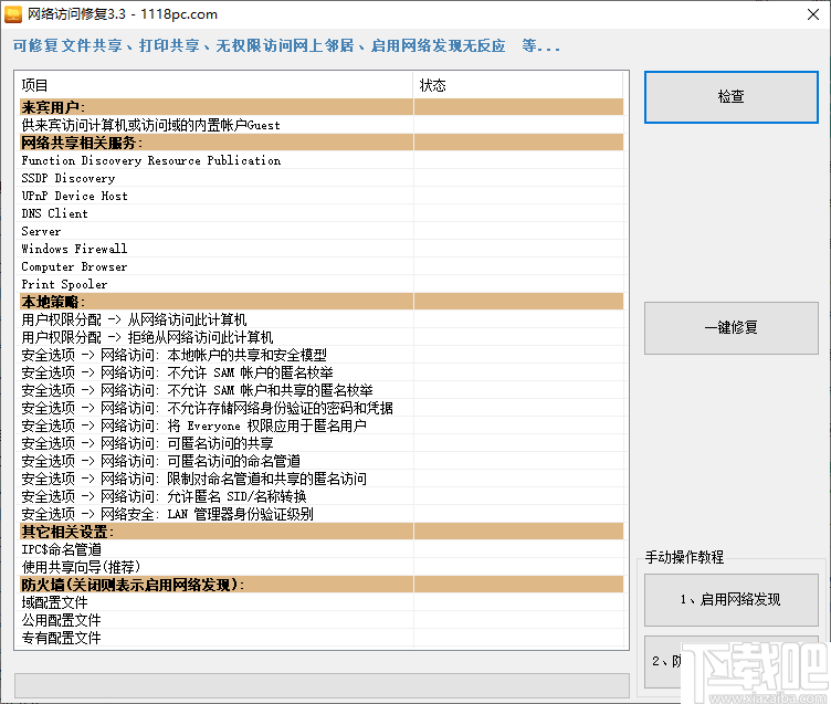 网络访问修复