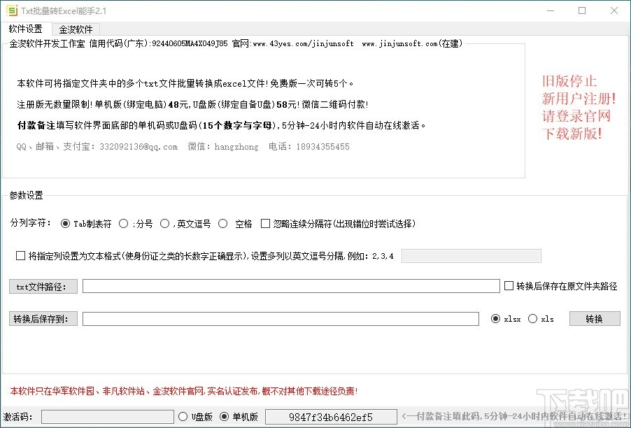 金浚txt批量转excel能手(txt转excel)