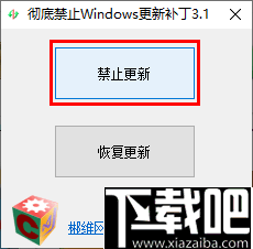 彻底禁止Windows更新工具