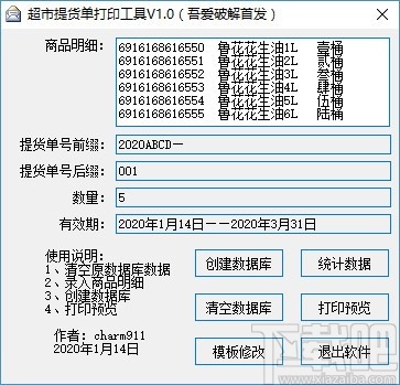 超市提货单打印工具