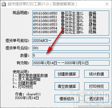 超市提货单打印工具