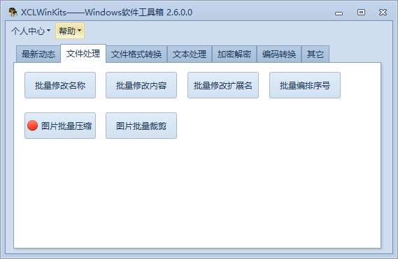 XCLWinKits下载-windows软件工具箱 v2.6