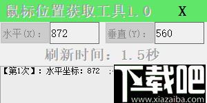 鼠标位置获取工具