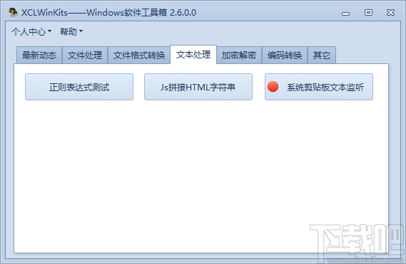 XCLWinKits(windows软件工具箱)