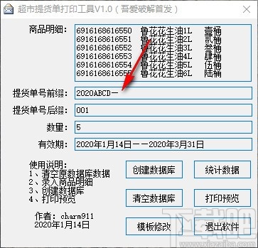 超市提货单打印工具