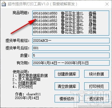 超市提货单打印工具