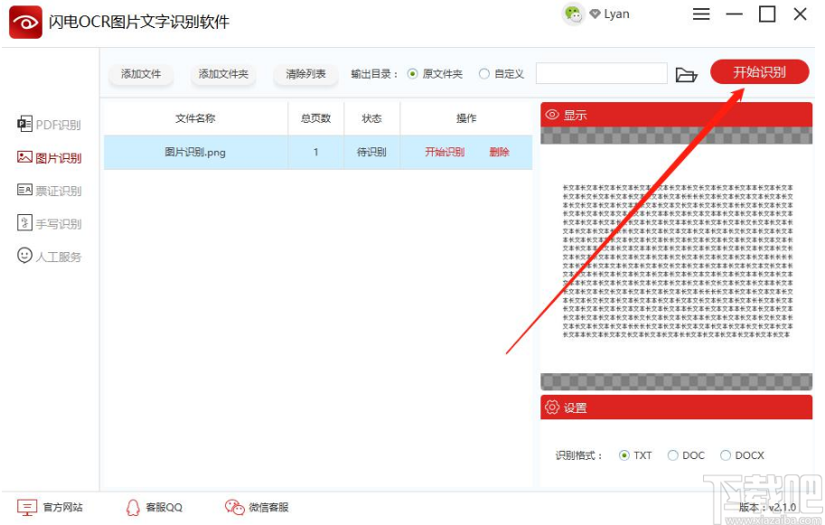 闪电OCR图片文字识别软件