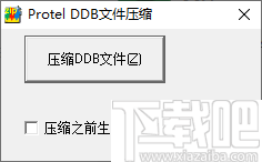 DDB文件压缩工具