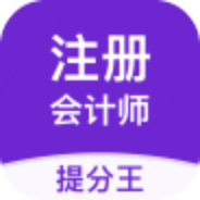 注册会计师提分王