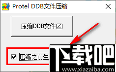 DDB文件压缩工具