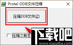 DDB文件压缩工具