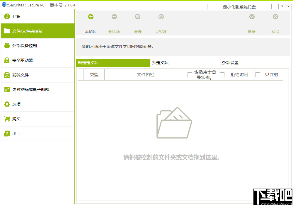 xSecuritas Secure PC(电脑文件权限设置软件)