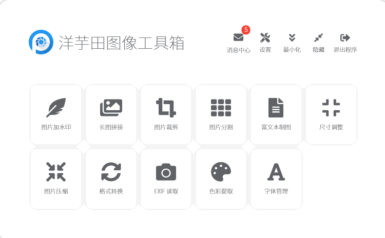 洋芋田图像工具箱下载-万能图像处理器 v2.1.1
