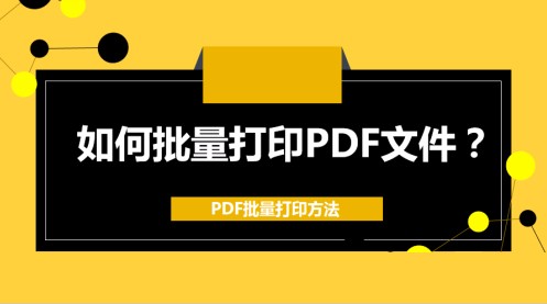 批量打印pdf文件的方法步骤