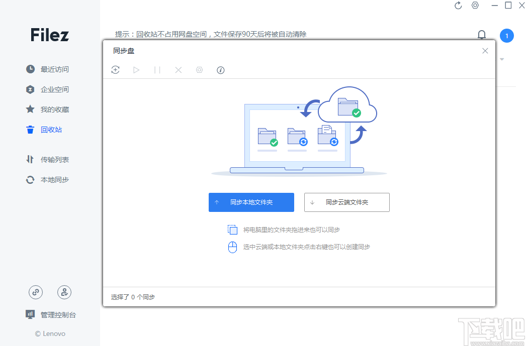 联想Filez(在线文档编辑管理软件)