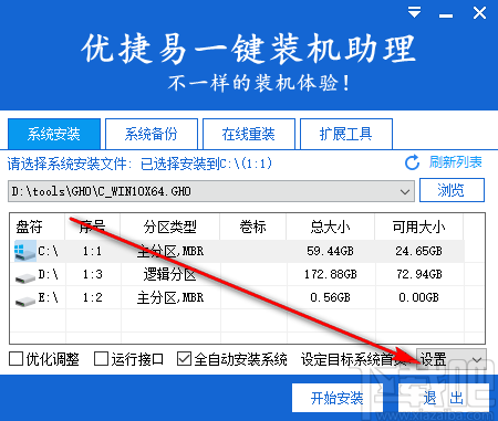 优捷易一键装机助理