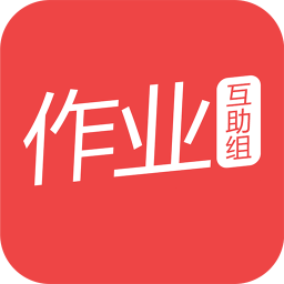 作业互助组app下载-作业互助组 v10.7.6 手机版