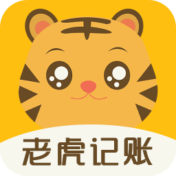 老虎记账app下载-老虎记账 v1.0 手机版