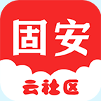 固安云社区app下载-固安云社区 v2.0.4 安卓版