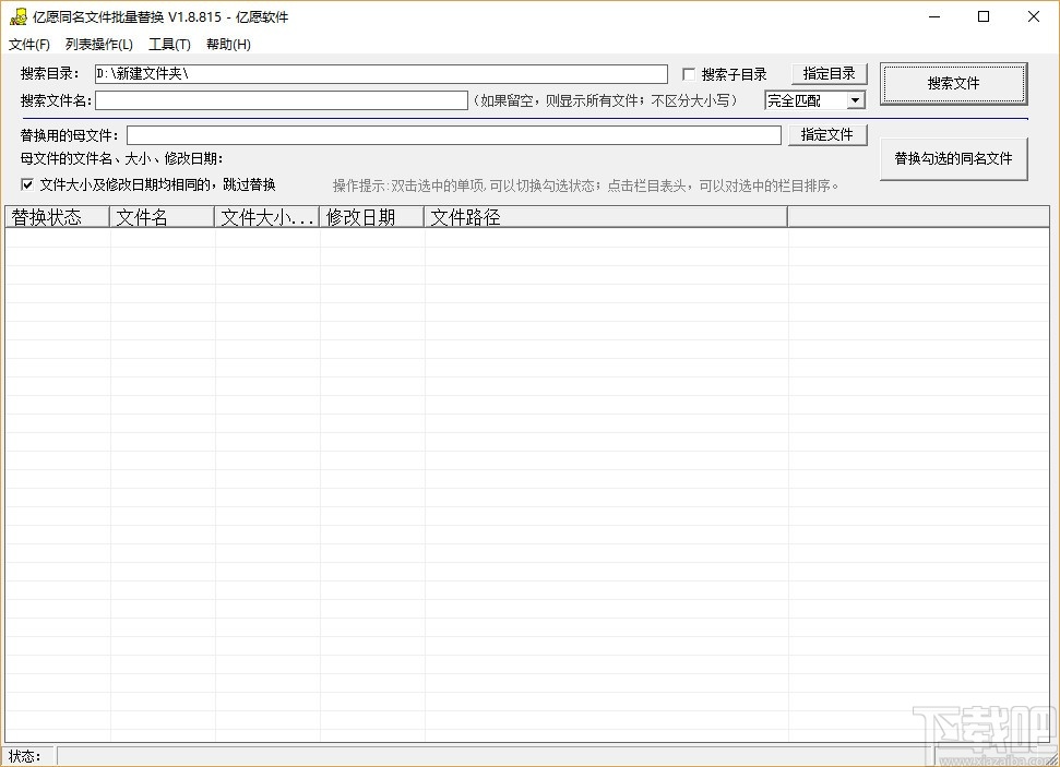 亿愿同名文件批量替换