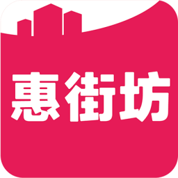 惠街坊app下载-惠街坊 v1.2.2 手机版